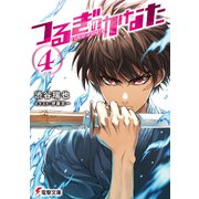 つるぎのかなた（4）（KADOKAWA） [電子書籍]