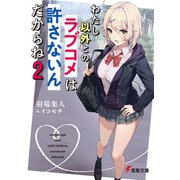 わたし以外とのラブコメは許さないんだからね（2）（KADOKAWA） [電子書籍]