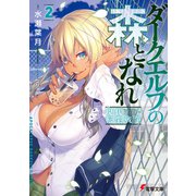 ダークエルフの森となれ2 -現代転生戦争-（KADOKAWA） [電子書籍]