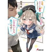 先輩、わたしと勝負しましょう。ときめいたら負けです！ イヤし系幼女後輩VS武人系先輩（KADOKAWA） [電子書籍]