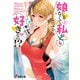 娘じゃなくて私が好きなの！？（4）（KADOKAWA） [電子書籍]