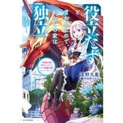 役立たずと言われたので、わたしの家は独立します！ ～伝説の竜を目覚めさせたら、なぜか最強の国になっていました～（KADOKAWA） [電子書籍]