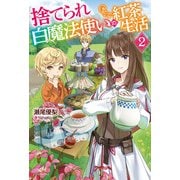 捨てられ白魔法使いの紅茶生活 2【電子特典付き】（KADOKAWA） [電子書籍]