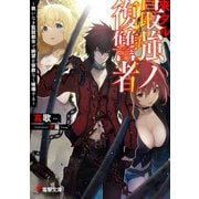 来タル最強ノ復讐者 ～救いなき監獄都市で絶望を容赦なく破壊する～（KADOKAWA） [電子書籍]