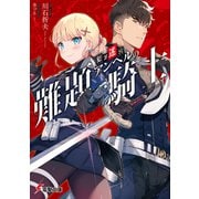 犯罪迷宮アンヘルの難題騎士（KADOKAWA） [電子書籍]