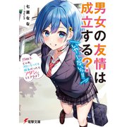男女の友情は成立する？（いや、しないっ！！） Flag 1. じゃあ、30になっても独身だったらアタシにしときなよ？（KADOKAWA） [電子書籍]