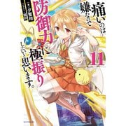 痛いのは嫌なので防御力に極振りしたいと思います。 11（KADOKAWA） [電子書籍]