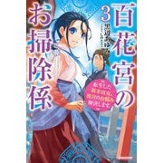 百花宮のお掃除係 ３　転生した新米宮女、後宮のお悩み解決します。（KADOKAWA） [電子書籍]