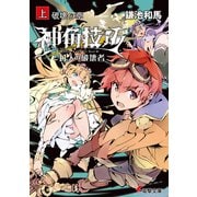 神角技巧と11人の破壊者 上 破壊の章（KADOKAWA） [電子書籍]