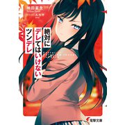 絶対にデレてはいけないツンデレ（KADOKAWA） [電子書籍]