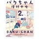 バクちゃん 2（KADOKAWA） [電子書籍]