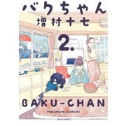 バクちゃん 2（KADOKAWA） [電子書籍]