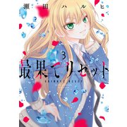 最果てリセット 3（KADOKAWA） [電子書籍]