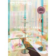 商店建築 2021年1月号（商店建築社） [電子書籍]