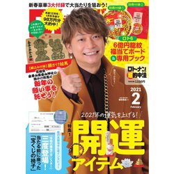 ヨドバシ Com ロト ナンバーズ超的中法 21年2月号 主婦の友社 電子書籍 通販 全品無料配達