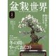 盆栽世界 2021年2月号（エスプレス・メディア出版） [電子書籍]