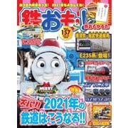 鉄おも No.157（ネコ・パブリッシング） [電子書籍]