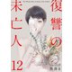 復讐の未亡人 ： 12（双葉社） [電子書籍]