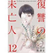 復讐の未亡人 ： 12（双葉社） [電子書籍]