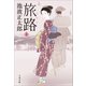 旅路 上（文藝春秋） [電子書籍]