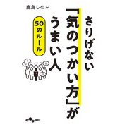 さりげない「気のつかい方」がうまい人50のルール（大和書房） [電子書籍]