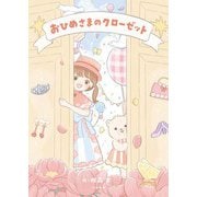 おひめさまのクローゼット（大和書房） [電子書籍]