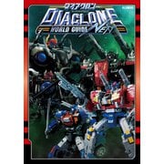 ダイアクロンワールドガイドNEXT（ホビージャパン） [電子書籍]