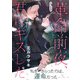 革命前夜、君にキスした（6）（ライブコミックス） [電子書籍]