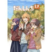 だんしんちEP（クロスフォリオ出版） [電子書籍]