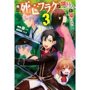 俺の死亡フラグが留まるところを知らない 3（宝島社） [電子書籍]
