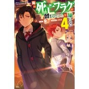 俺の死亡フラグが留まるところを知らない 4（宝島社） [電子書籍]