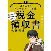 ようこそ！フリーランス1年生 ぶっちゃけ知らないと損する税金と領収書の教科書（宝島社） [電子書籍]