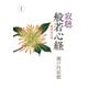 新装版 寂聴 般若心経 生きるとは（中央公論新社） [電子書籍]