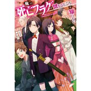 俺の死亡フラグが留まるところを知らない（宝島社） [電子書籍]