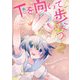 下を向いて歩こう 2巻（芳文社） [電子書籍]
