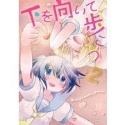 下を向いて歩こう 2巻（芳文社） [電子書籍]