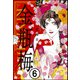 まんがグリム童話 金瓶梅（分冊版） 【第6話】（ぶんか社） [電子書籍]