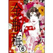まんがグリム童話 金瓶梅（分冊版） 【第6話】（ぶんか社） [電子書籍]