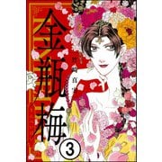 まんがグリム童話 金瓶梅（分冊版） 【第3話】（ぶんか社） [電子書籍]