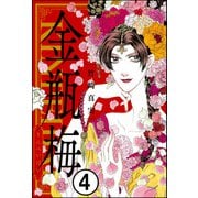 まんがグリム童話 金瓶梅（分冊版） 【第4話】（ぶんか社） [電子書籍]