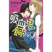 吸血鬼を飼うことになりまして（1）（講談社） [電子書籍]