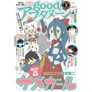 good！アフタヌーン 2021年2号 （2021年1月7日発売）（講談社） [電子書籍]