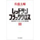 レッドサンブラッククロスIII（中央公論新社） [電子書籍]