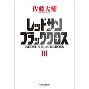 レッドサンブラッククロスIII（中央公論新社） [電子書籍]
