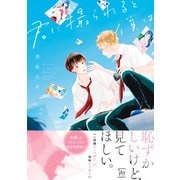 君に撮られると僕は 【電子コミック限定特典付き】（双葉社） [電子書籍]