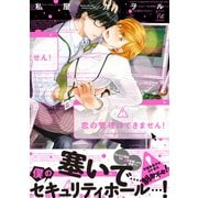 恋の管理はできません！ 【電子コミック限定特典付き】（双葉社） [電子書籍]