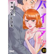 バイラブ ： 11（双葉社） [電子書籍]