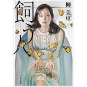 飼う人（文藝春秋） [電子書籍]