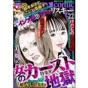 comic RiSky（リスキー） Vol.22 女のカースト地獄（ぶんか社） [電子書籍]
