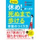「休め！」のポーズで死ぬまで歩ける骨盤のつくり方（かんき出版） [電子書籍]